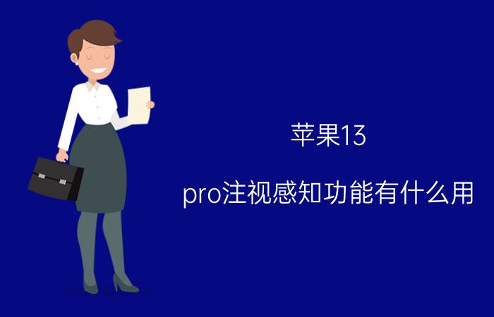 苹果13 pro注视感知功能有什么用 iphone来电声音先大后小？